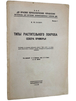 Савич В.М. Типы растительного покрова Севера Приморья