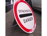 Знак «Опасность / Danger» с опорой