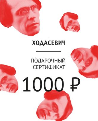 Подарочный сертификат на 1000 рублей