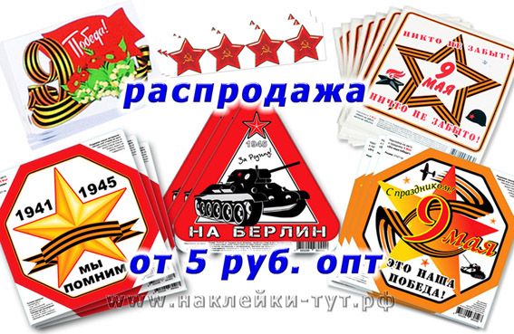 КАК ЗАРАБОТАТЬ НА НАКЛЕЙКАХ К 9 МАЯ? Бизнес-идея - наклейки к 9 Мая оптом от производителя от 4 руб.