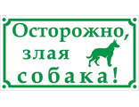 Осторожно, злая собака!