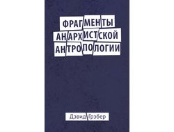 Фрагменты анархистской антропологии. Дэвид Грэбер