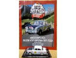 &quot;Автолегенды СССР&quot; Специальный выпуск &quot;СПОРТ&quot; №5 &quot;Москвич-412&quot; Ралли &quot;Тур Европы&quot; 1971 года (без журнала)