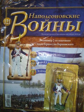 Журнал &quot;Наполеоновские войны&quot; №121. Вольтижёр 2-го пехотного полка Герцогства Варшавского