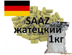 Хмель Жатецкий (Saaz), 1 кг Германия