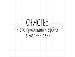 Штамп с надписью Счастье - это прохладный арбуз в жаркий день.