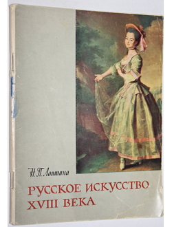 Лапшина Н.П. Русское искусство XVIII века. М.: Академия художеств СССР. 1963г.