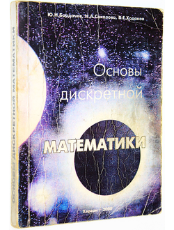 Бардачев Ю., Соколова Н., Ходаков В. Основы дискретной математики. Херсон: ХГТУ. 2000г.