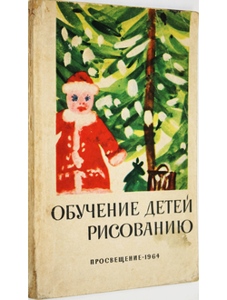 Обучение детей рисованию. Из опытов детских садов Ленинграда. М.: Просвещение. 1964г.