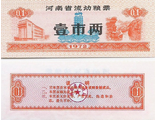 Китай, купон номиналом 0.1 (1972 г.)