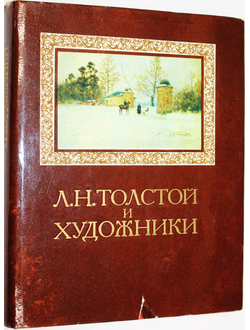 Толстой Л.Н. и художники. Л.Н. Толстой об искусстве. М.: Искусство. 1978г.
