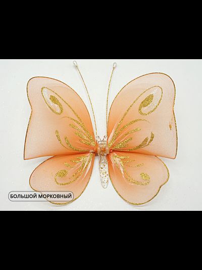 Бабочка большая(с завитками), 18х20 см. Украшение для штор с блестками