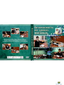 DVD "Безопасность на уроках физики"
