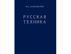 Русская техника. В.В.Данилевский (1948)