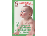 В.Н.Вишнев, В.А.Цыганков &quot;Здоровый ребёнок от рождения до года&quot;