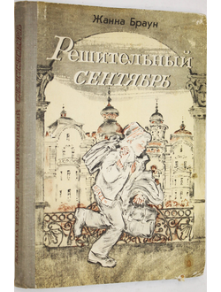 Браун Ж.А. Решительный сентябрь. Рисунки В.Бескаравайного. М.: Детская литература. 1981г.