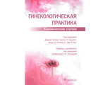 Гинекологическая практика. Клинические случаи. Дэвид Челмоу, Николь У. Карьяне. &quot;ГЭОТАР-Медиа&quot;. 2022