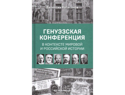 Генуэзская конференция в контексте мировой и российской истории. Валентин Катасонов