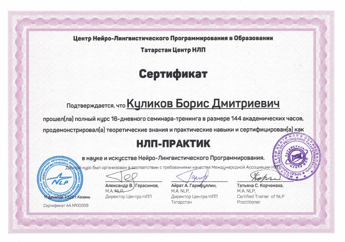 Сертификат НЛП-Практик центр нлп в образовании 