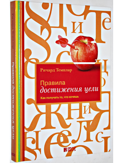 Темплар Р. Правила достижения цели. Как получать то, что хочешь. М.: Альпина нон-фикшн. 2015.