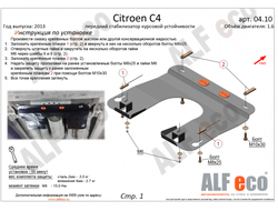Citroen C4 2004-2008-2018 V-all Защита переднего стабилизатора курсовой устойчивости (Сталь 2мм) ALF0410ST