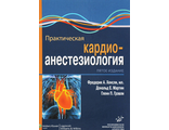 Практическая кардиоанестезиология. 5-е изд. Хенсли Ф.А. Мартин Д.Е. Грэвли Г.П. &quot;МИА&quot; (Медицинское информационное агентство). 2017