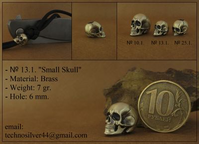Изделие № 13.1. &quot;Череп Малый&quot;