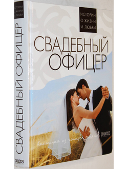 Свадебный офицер. М.: Ридерз-дайджест. 2010г.