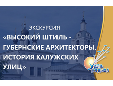 Экскурсия &quot;Высокий штиль - Губернские архитекторы. История Калужских улиц&quot;