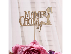 Топпер Дарим Красиво "Маме снова 18, №5", золотой