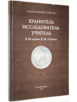 Хранитель. Исследователь. Учитель. К 85-летию В.М.Потина. СПб.: Эрмитаж. 2005г.