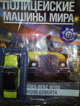 Журнал &quot;Полицейские машины мира&quot; № 79. Mercedes-Benz W108 &quot;Полиция Кувейта&quot;.