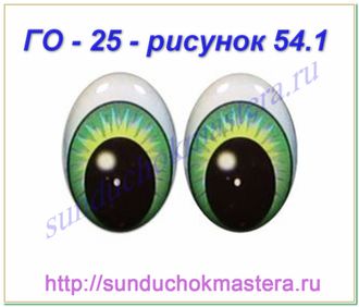 ГО - 25 - рисунок  54.1