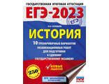 ЕГЭ 2023 История. 10 тренировочных вариантов /Соловьев (АСТ)
