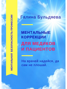 КНИГА &quot;МЕНТАЛЬНЫЕ КОРРЕКЦИИ ДЛЯ МЕДИКОВ И ПАЦИЕНТОВ&quot;