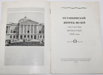 Останкино. Останкинский дворец-музей творчества крепостных XVIII века.  М.: Изогиз. 1956г.