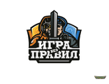 Игра без правил