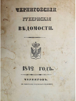 Черниговские губернские ведомости. 1842 год.