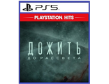 Дожить до рассвета (цифр версия PS5) RUS