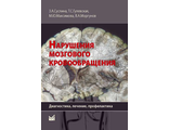 Нарушения мозгового кровообращения: диагностика, лечение, профилактика. З.А.Суслина, Т.С.Гулевская, М.Ю.Максимова, В.А.Моргунов. &quot;МЕДпресс-информ&quot;. 2016