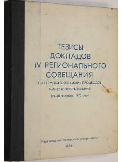 Тезисы докладов 4 регионального совещания по термобарогеохимии процессов минералообразования. Ростов-на-Дону: РГУ. 1973.