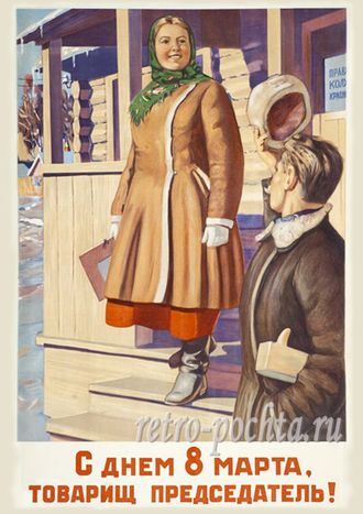 8 марта 1716 И Громицкий 1946 плакат