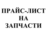 Прайс-лист на запчасти для автомобилей ГАЗ