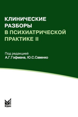 Клинические разборы в психиатрической практике II. Гофман А.Г. &quot;МЕДпресс-информ&quot;. 2019