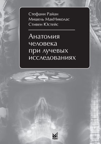 Анатомия человека при лучевых исследованиях. Учебное пособие. Райан С. &quot;МЕДпресс-информ&quot;. 2009