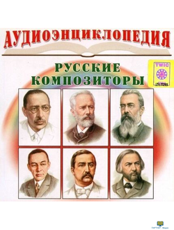 45. CD Аудиоэнциклопедия. Русские композиторы