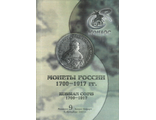 Монеты России 1700 - 1917 гг. Редакция 9. 2007 год