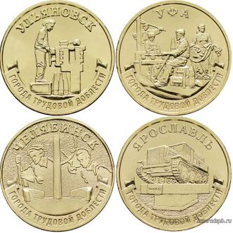 Набор из 4 монет Россия 10 рублей 2025 год - Города трудовой доблести - Ульяновск, Уфа, Челябинск, Ярославль