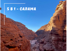 5 в 1 - Каньйон Салама + Три бассейна + прогулянка на верблюдах + Дахаб + мотосафарі із Шарм Ель Шейха