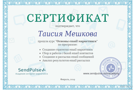 Сертификат о прохождении курса "Основы e-mail маркетинга"  Академия интернет маркетинга SendPulse
